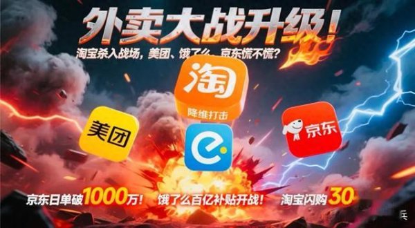 股票配资联系方式 外卖大战升级! 淘宝杀入战场, 美团饿了么京东慌不慌?