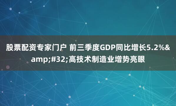 股票配资专家门户 前三季度GDP同比增长5.2% 高技术制造业增势亮眼